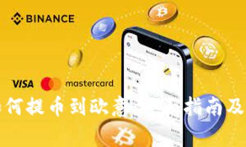 TP钱包如何提币到欧意：全面指南及注意事项