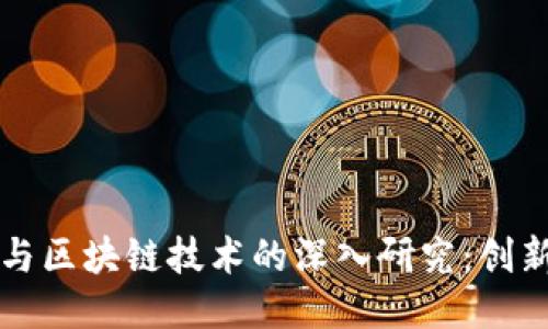 比特币与区块链技术的深入研究：创新与挑战