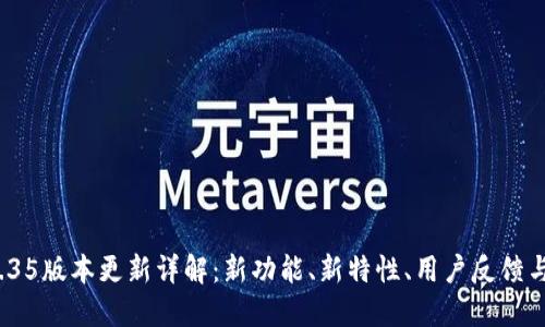 TP钱包V1.35版本更新详解：新功能、新特性、用户反馈与使用体验