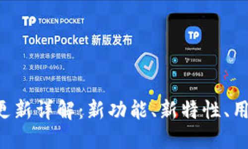 TP钱包V1.35版本更新详解：新功能、新特性、用户反馈与使用体验