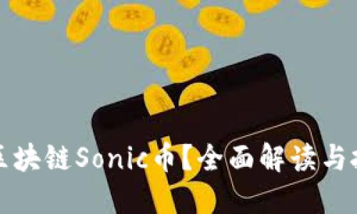 什么是区块链Sonic币？全面解读与投资指南