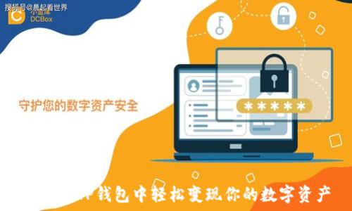   
如何在TP钱包中轻松变现你的数字资产