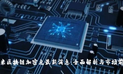 小米区块链加密兔最新消息：全面解析与市场前景