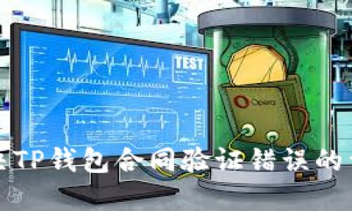 如何解决TP钱包合同验证错误的详细指南