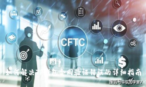 如何解决TP钱包合同验证错误的详细指南