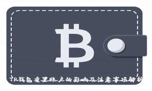 TP钱包重置账户的影响及注意事项解析