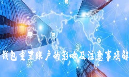 TP钱包重置账户的影响及注意事项解析