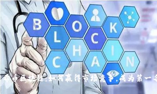 阿希币区块链：如何赢得市场竞争，成为第一名？