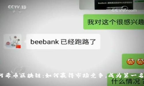 阿希币区块链：如何赢得市场竞争，成为第一名？