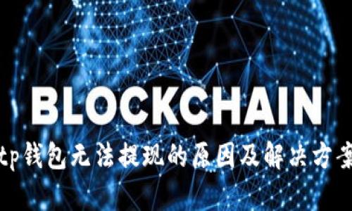 tp钱包无法提现的原因及解决方案