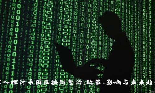 深入探讨币圈区块链整治：政策、影响与未来趋势