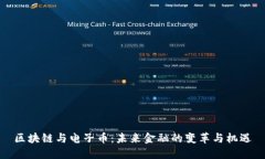 区块链与电子币：未来金融的变革与机遇