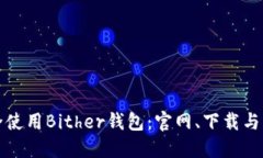 如何安全使用Bither钱包：官网、下载与功能介绍