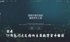 优质TP钱包闪兑支持的主要数字货币解析