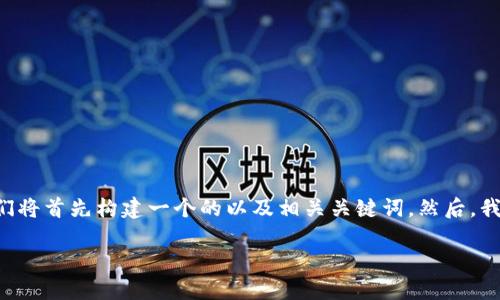 为了帮助你更好地了解关于TP钱包安装提示有病毒的问题，我们将首先构建一个的以及相关关键词。然后，我们将详细讨论几个相关的问题。以下是针对你请求的内容构建。

TP钱包安装时出现病毒提示的原因及解决方案