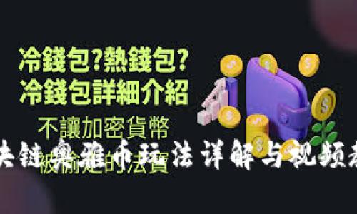 区块链奥雅币玩法详解与视频教程