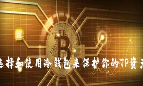 如何选择和使用冷钱包来保护你的TP资产安全