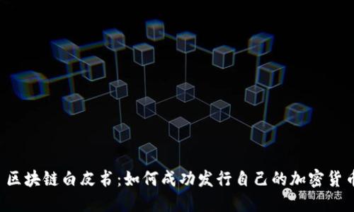  区块链白皮书：如何成功发行自己的加密货币