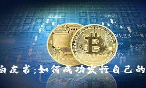  区块链白皮书：如何成功发行自己的加密货币