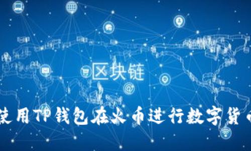 如何使用TP钱包在火币进行数字货币交易