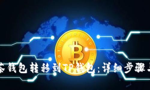 如何从抹茶钱包转移到TP钱包：详细步骤与注意事项