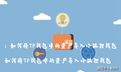 : 如何将TP钱包中的资产导入小狐狸钱包

如何将TP钱包中的资产导入小狐狸钱包