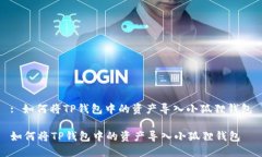 : 如何将TP钱包中的资产导入小狐狸钱包如何将