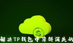 如何解决TP钱包中薄饼消失的问题