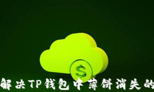
如何解决TP钱包中薄饼消失的问题