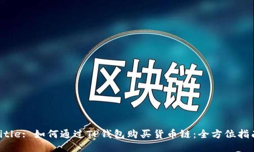 Title: 如何通过TP钱包购买货币链：全方位指南