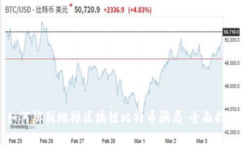如何辨别地摊区块链比特币骗局：全面指南