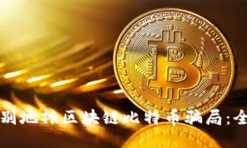 如何辨别地摊区块链比特币骗局：全面指南
