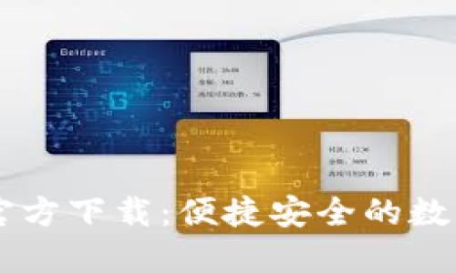 OPPO钱包官方下载：便捷安全的数字支付体验