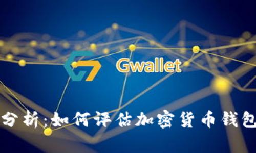 TP钱包价值分析：如何评估加密货币钱包的投资潜力