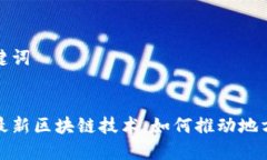 思考和关键词:探索许昌最新区块链技术：如何推