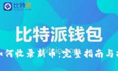 思考TP钱包如何收录新币：完整指南与操作步骤
