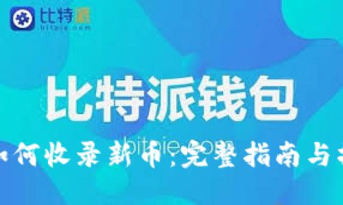 思考

TP钱包如何收录新币：完整指南与操作步骤