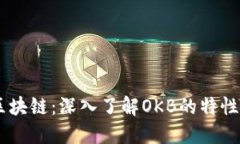 OK币区块链：深入了解OKB的特性与应用