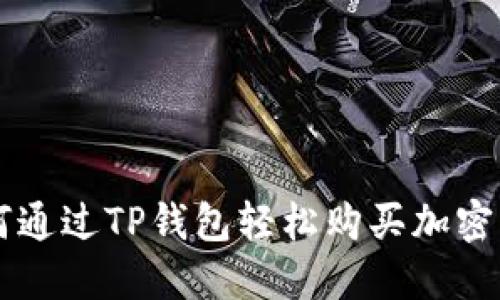 如何通过TP钱包轻松购买加密货币