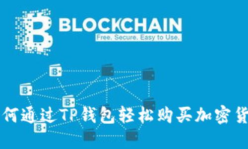 如何通过TP钱包轻松购买加密货币