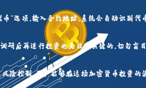   TP钱包代币自定义功能详解：如何有效管理高价代币？ / 

 guanjianci TP钱包, 自定义代币, 代币价格, 加密货币管理 /guanjianci 

引言
随着区块链技术的不断发展，越来越多的用户开始接触到加密货币，尤其是代币的管理和交易。TP钱包作为一个领先的数字资产钱包，提供了自定义代币的功能，让用户可以根据自己的需求进行操作。然而，在市场上，有些用户发现自己自定义的代币价格相对较高，导致很多困惑和问题。本文将详细探讨TP钱包自定义代币价格过高的原因及其管理策略，帮助用户更好地理解和应对。

高价代币成因分析
自定义代币的高价格通常源自多种因素，包括市场需求、流通性以及项目本身的潜在价值。首先，某些代币可能在市场上受到热捧，资金大量涌入，导致价格飙升。其次，相较于流通性差的代币，高流通性的代币在需求上会更加旺盛，自然其价格也会随之上涨。此外，代币的技术背景和开发团队的实力也会影响价格。如果一个代币由知名团队推出并且有实质性应用，其价格往往会水涨船高。

TP钱包的自定义代币管理策略
对于那些在TP钱包中自定义的代币，用户需要了解如何有效管理以避免高价风险。首先，定期评估投资组合是必要的，用户需关注市场动态、项目进展等信息。其次，通过设置价格提醒等功能，帮助用户及时掌握价格变动，做好买卖决策。最后，TP钱包还允许用户进行资产分散投资，此举有助于降低风险。

如何选择合适的自定义代币？
用户在选择自定义代币时需要考虑多个因素。首先需要查看代币的流通量和索引情况，流通量大且活跃的代币一般更为安全。其次，用户应当关注代币的技术白皮书和开发团队，了解其应用前景和是否得到社区支持。最后，可以参考一些专业的加密货币评估网站，获取相关的分析和数据。这些都是为用户选择合适的自定义代币提供的重要依据。

用户如何设置TP钱包中的自定义代币？
添加自定义代币到TP钱包是一项相对简单的操作。用户首先需要找到目标代币的合约地址，这可以从代币的官方网站或者区块链浏览器上获得。接着在TP钱包中选择“添加代币”选项，输入合约地址，系统会自动识别代币的相关信息，包括名称、符号和精度。确认信息无误后，点击添加，便可成功添加到钱包中。用户应定期检查自定义代币的价格，以便及时调整投资策略。

怎样防范自定义代币的投资风险？
尽管自定义代币给用户带来了更多的灵活性，但也伴随着更高的风险。为规避这些风险，用户应该采用分散投资的策略，不应将资金全部投入单一代币。另外，进行充分的市场调研后再进行投资也是非常关键的，切勿盲目跟风。设置止损点也是一种有效的风险管理策略，能够帮助用户在市场波动严重时保护资本。此外，鉴别代币项目的真实背景与其技术实力，确保投资于具备潜在价值的项目。

总结
TP钱包的自定义代币功能为用户提供了灵活的资产管理选择，但同时也带来了价格高企的风险。通过对高价代币成因的分析、实施合理的管理策略、谨慎选择合适代币及注重风险控制，用户能够在这场加密货币投资的浪潮中站稳脚跟。未来，加密货币市场的变化愈加难以预测，唯有与时俱进，才能确保在这一领域获得可持续的收益。