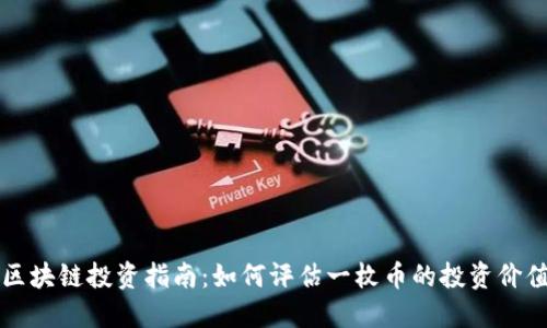 区块链投资指南：如何评估一枚币的投资价值