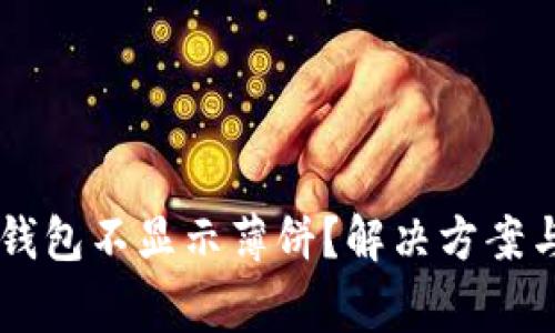 为什么我的TP钱包不显示薄饼？解决方案与常见问题解析