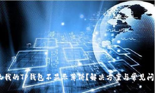 为什么我的TP钱包不显示薄饼？解决方案与常见问题解析