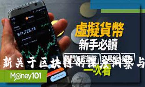 张泉灵最新关于区块链的深度洞察与未来展望