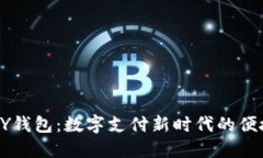 : UPAY钱包：数字支付新时代的便捷选择