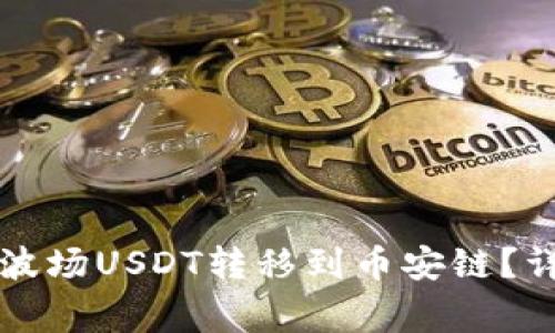 如何将TP钱包中的波场USDT转移到币安链？详细步骤与注意事项
