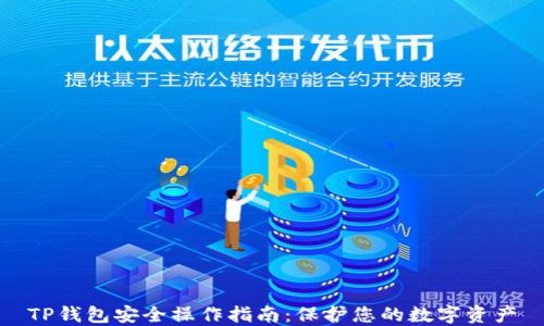 
TP钱包安全操作指南：保护您的数字资产
