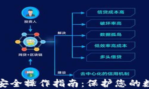 
TP钱包安全操作指南：保护您的数字资产