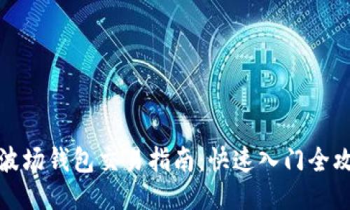 TP波场钱包交易指南：快速入门全攻略
